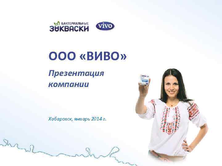 ООО «ВИВО» Презентация компании Хабаровск, январь 2014 г. 