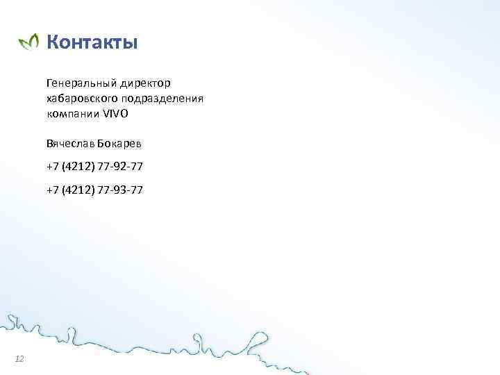 Контакты Генеральный директор хабаровского подразделения компании VIVO Вячеслав Бокарев +7 (4212) 77 -92 -77