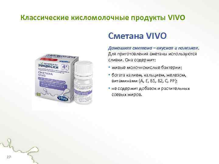 Классические кисломолочные продукты VIVO Сметана VIVO Домашняя сметана – вкусная и полезная. Для приготовления