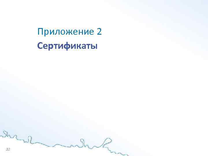 Приложение 2 Сертификаты 32 