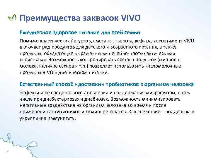Преимущества заквасок VIVO Ежедневное здоровое питание для всей семьи Помимо классических йогуртов, сметаны, творога,