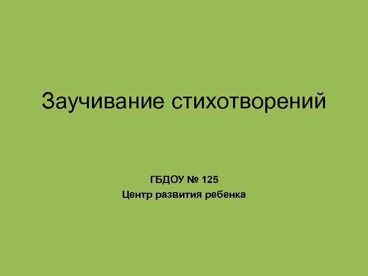 Заучивание стихотворений ГБДОУ № 125 Центр развития ребенка 