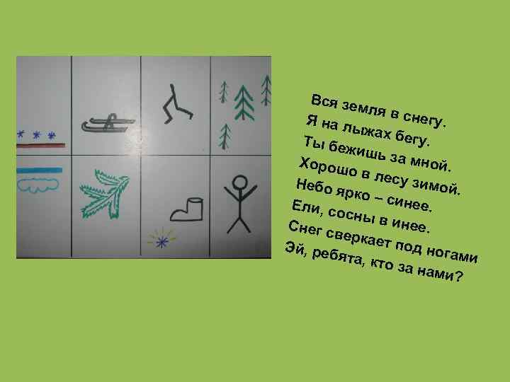  Вся зе мля в снегу. Я на л ыжах бегу. Ты бе жишь
