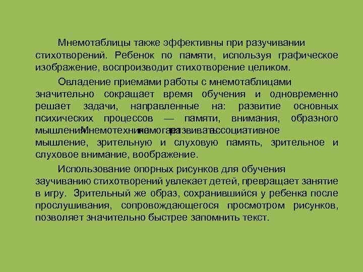 Мнемотаблицы также эффективны при разучивании стихотворений. Ребенок по памяти, используя графическое изображение, воспроизводит стихотворение