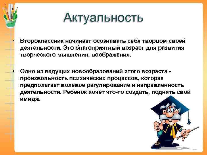 Актуальность • Второклассник начинает осознавать себя творцом своей деятельности. Это благоприятный возраст для развития