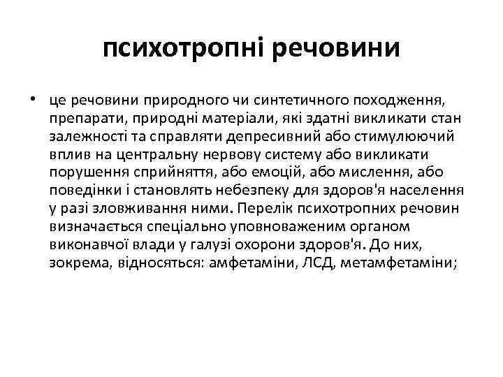 психотропні речовини • це речовини природного чи синтетичного походження, препарати, природні матеріали, які здатні