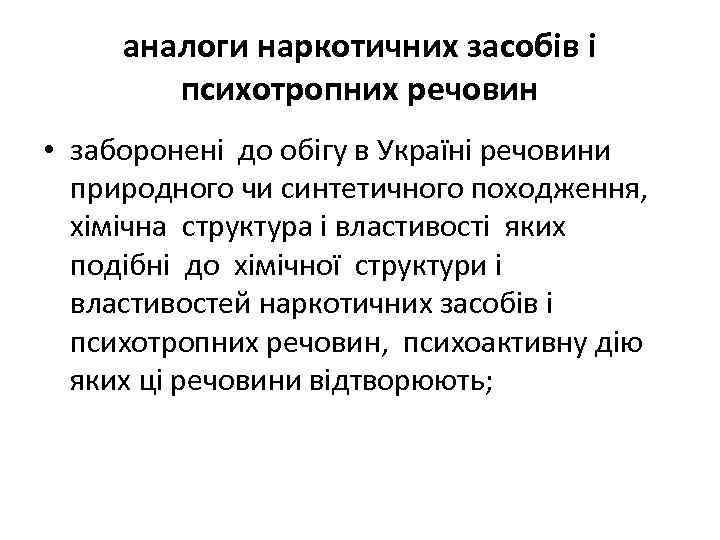 аналоги наркотичних засобів і психотропних речовин • заборонені до обігу в Україні речовини природного