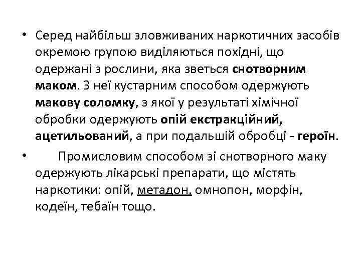  • Серед найбільш зловживаних наркотичних засобів окремою групою виділяються похідні, що одержані з