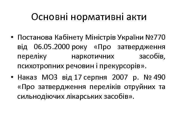 Основні нормативні акти • Постанова Кабінету Міністрів України № 770 від 06. 05. 2000