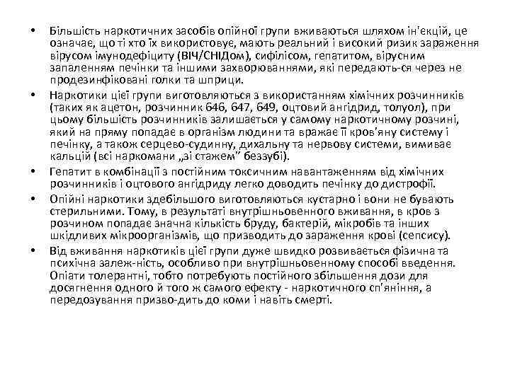  • • • Більшість наркотичних засобів опійної групи вживаються шляхом ін'єкцій, це означає,