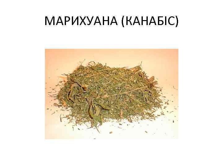 МАРИХУАНА (КАНАБІС) 