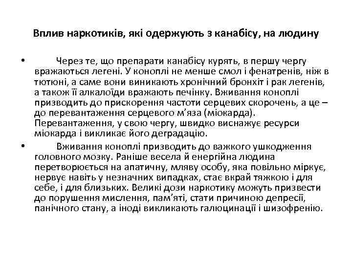 Вплив наркотиків, які одержують з канабісу, на людину Через те, що препарати канабісу курять,