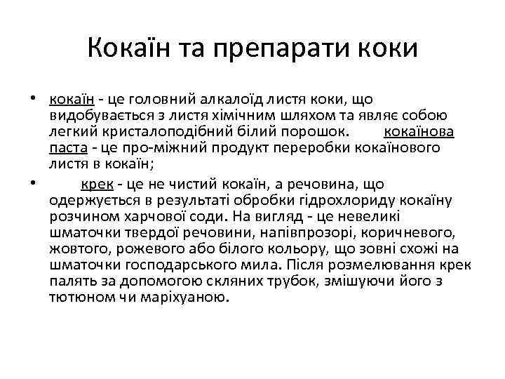Кокаїн та препарати коки • кокаїн це головний алкалоїд листя коки, що видобувається з