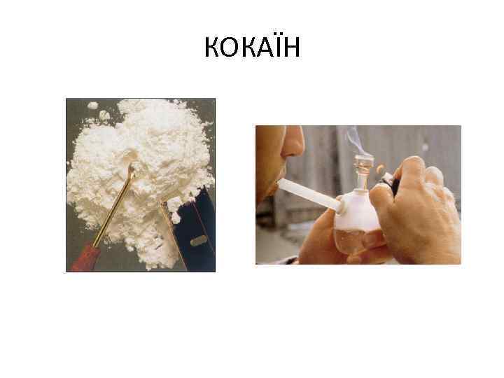 КОКАЇН 