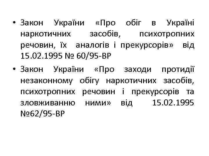  • Закон України «Про обіг в Україні наркотичних засобів, психотропних речовин, їх аналогів