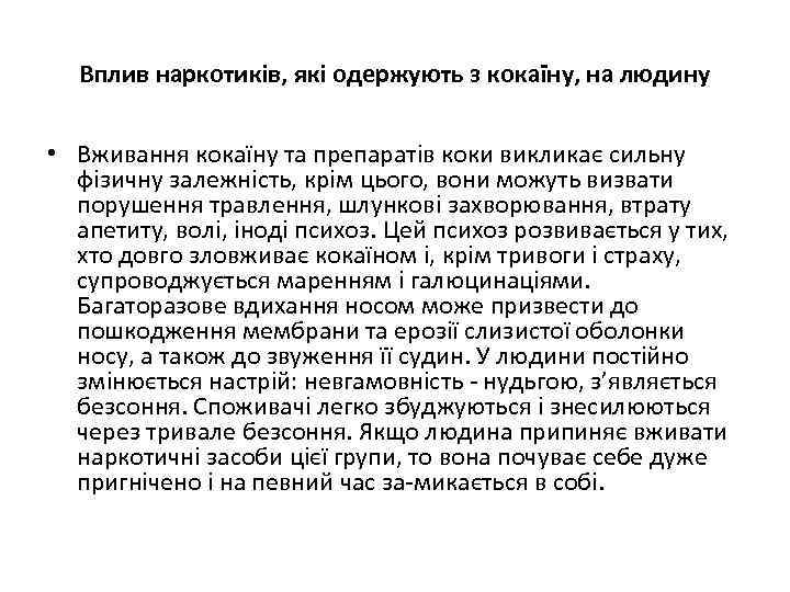 Вплив наркотиків, які одержують з кокаїну, на людину • Вживання кокаїну та препаратів коки