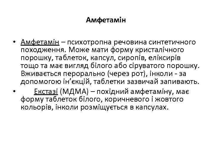 Амфетамін • Амфетамін – психотропна речовина синтетичного походження. Може мати форму кристалічного порошку, таблеток,