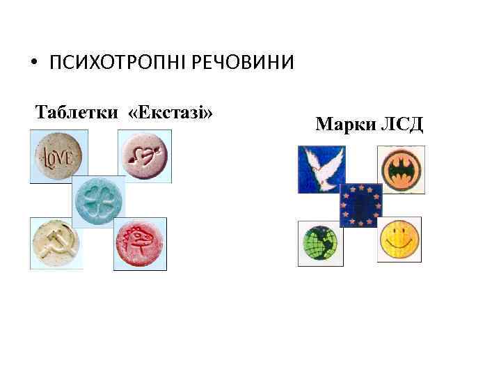  • ПСИХОТРОПНІ РЕЧОВИНИ Таблетки «Екстазі» Марки ЛСД 