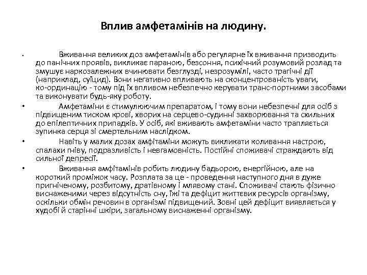 Вплив амфетамінів на людину. • • Вживання великих доз амфетамінів або регулярне їх вживання