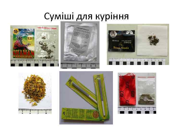 Суміші для куріння 