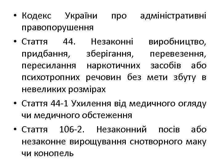  • Кодекс України про адміністративні правопорушення • Стаття 44. Незаконні виробництво, придбання, зберігання,