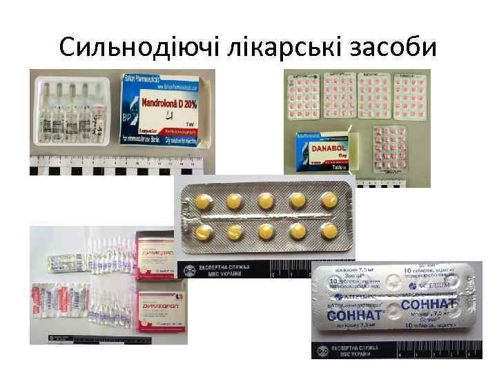 Сильнодіючі лікарські засоби 