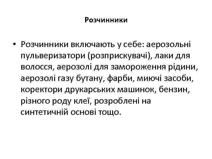 Розчинники • Розчинники включають у себе: аерозольні пульверизатори (розприскувачі), лаки для волосся, аерозолі для