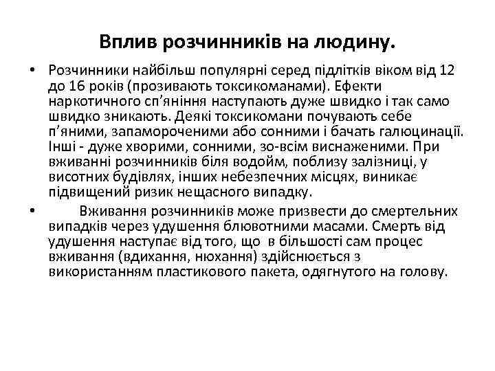 Вплив розчинників на людину. • Розчинники найбільш популярні серед підлітків віком від 12 до