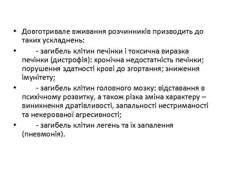  • Довготривале вживання розчинників призводить до таких ускладнень: • загибель клітин печінки і