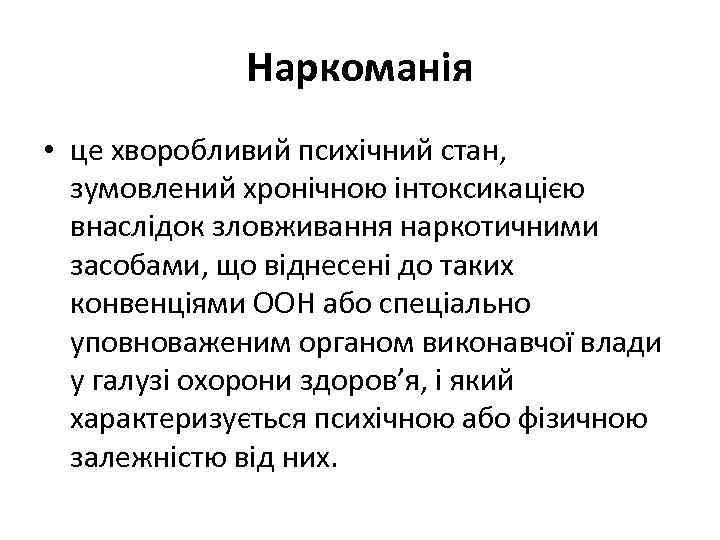Наркоманія • це хворобливий психічний стан, зумовлений хронічною інтоксикацією внаслідок зловживання наркотичними засобами, що
