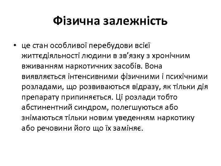 Фізична залежність • це стан особливої перебудови всієї життєдіяльності людини в зв’язку з хронічним