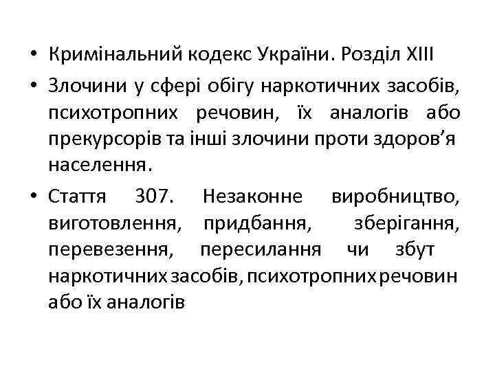  • Кримінальний кодекс України. Розділ ХІІІ • Злочини у сфері обігу наркотичних засобів,