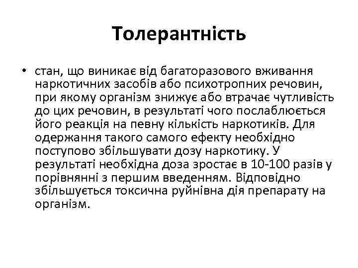 Толерантність • стан, що виникає від багаторазового вживання наркотичних засобів або психотропних речовин, при