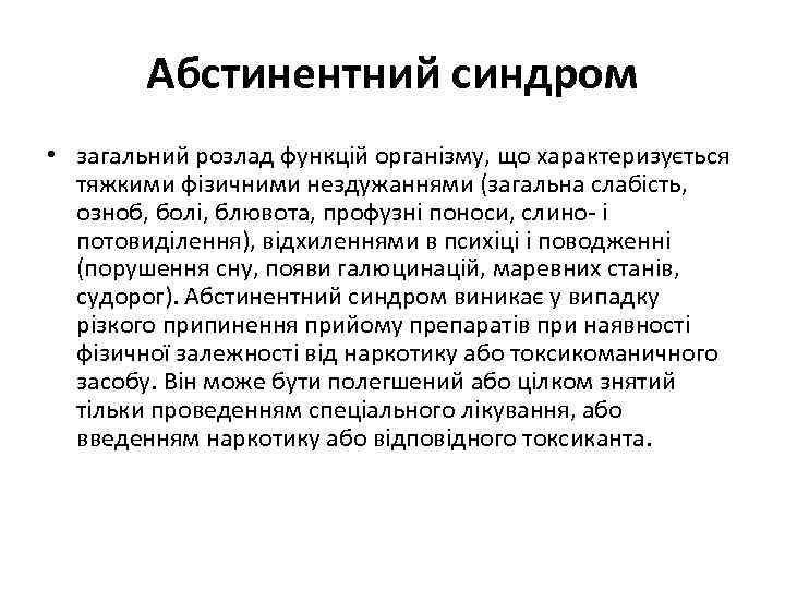 Абстинентний синдром • загальний розлад функцій організму, що характеризується тяжкими фізичними нездужаннями (загальна слабість,
