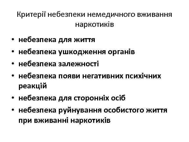 Критерії небезпеки немедичного вживання наркотиків небезпека для життя небезпека ушкодження органів небезпека залежності небезпека