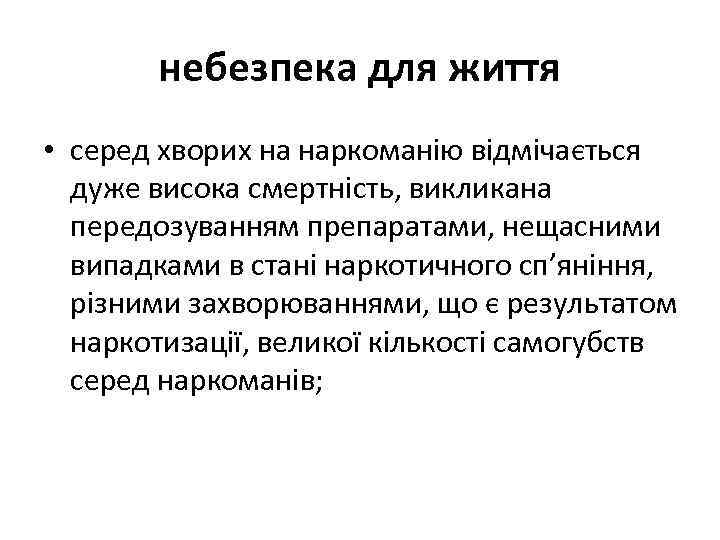 небезпека для життя • серед хворих на наркоманію відмічається дуже висока смертність, викликана передозуванням