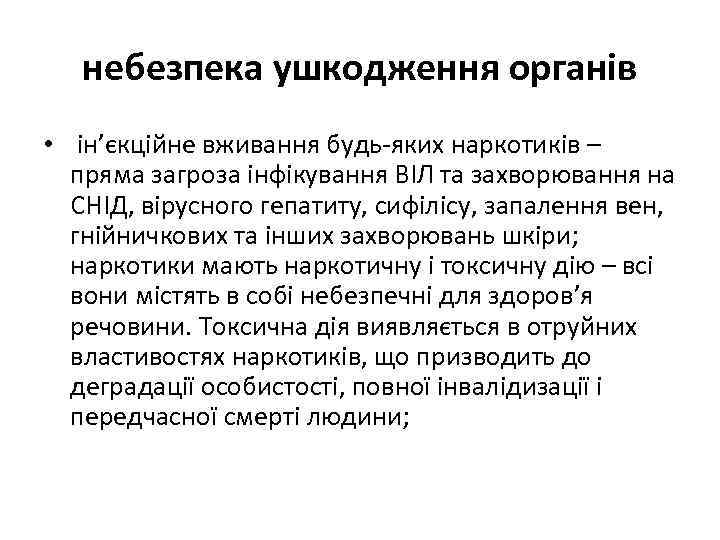 небезпека ушкодження органів • ін’єкційне вживання будь яких наркотиків – пряма загроза інфікування ВІЛ