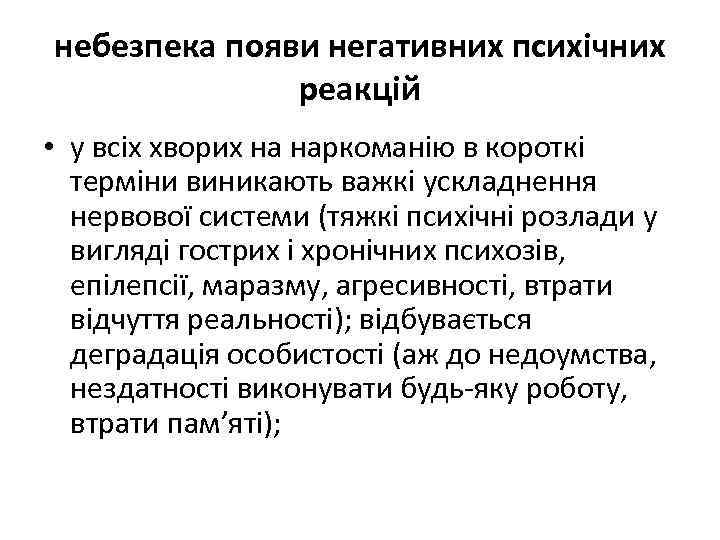 небезпека появи негативних психічних реакцій • у всіх хворих на наркоманію в короткі терміни