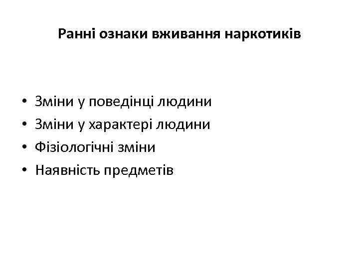 Ранні ознаки вживання наркотиків • • Зміни у поведінці людини Зміни у характері людини