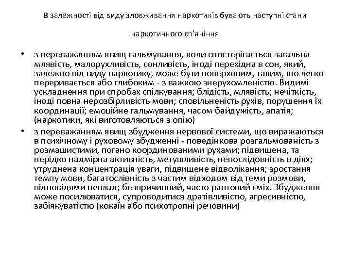 В залежності від виду зловживання наркотиків бувають наступні стани наркотичного сп’яніння • з переважанням