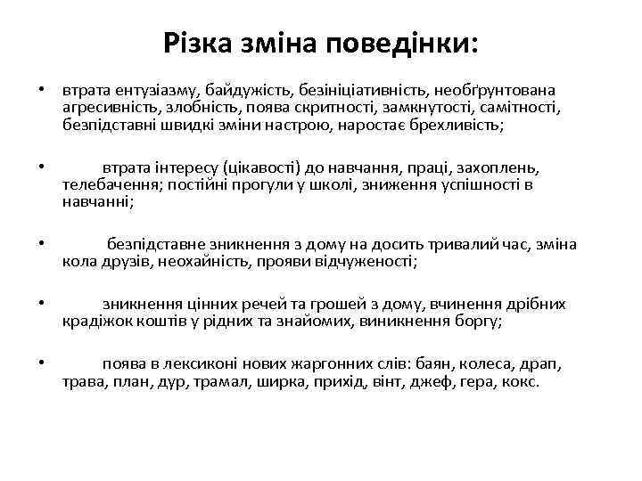 Різка зміна поведінки: • втрата ентузіазму, байдужість, безініціативність, необґрунтована агресивність, злобність, поява скритності, замкнутості,