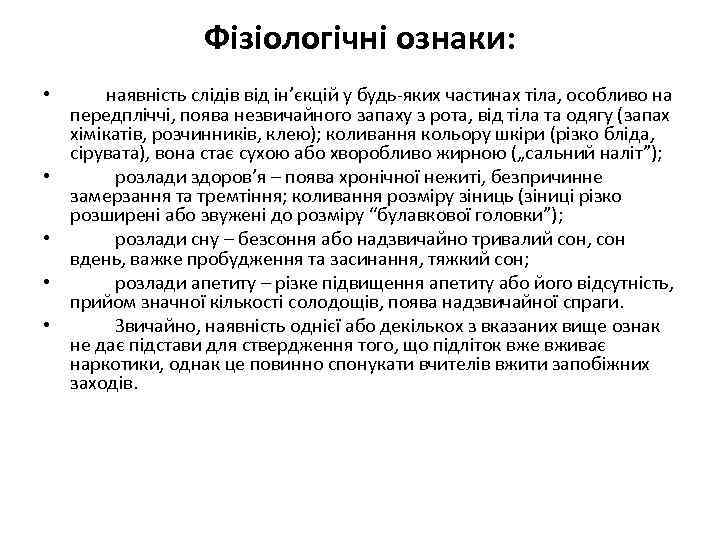 Фізіологічні ознаки: • наявність слідів від ін’єкцій у будь яких частинах тіла, особливо на