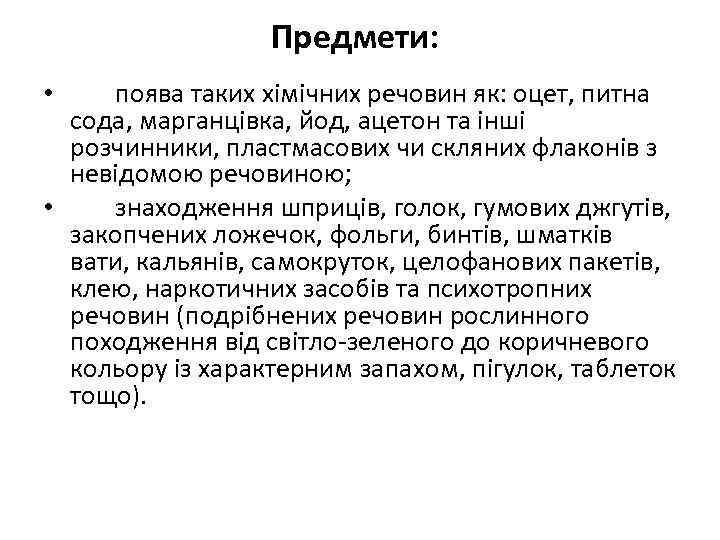 Предмети: поява таких хімічних речовин як: оцет, питна сода, марганцівка, йод, ацетон та інші