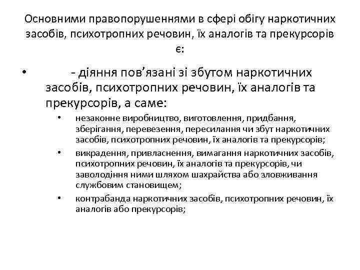 Основними правопорушеннями в сфері обігу наркотичних засобів, психотропних речовин, їх аналогів та прекурсорів є: