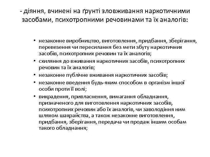  діяння, вчинені на ґрунті зловживання наркотичними засобами, психотропними речовинами та їх аналогів: •