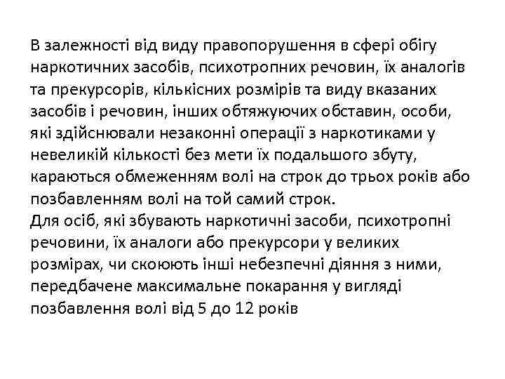 В залежності від виду правопорушення в сфері обігу наркотичних засобів, психотропних речовин, їх аналогів