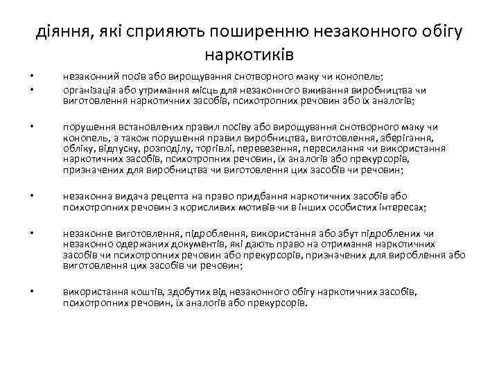 діяння, які сприяють поширенню незаконного обігу наркотиків • • незаконний посів або вирощування снотворного