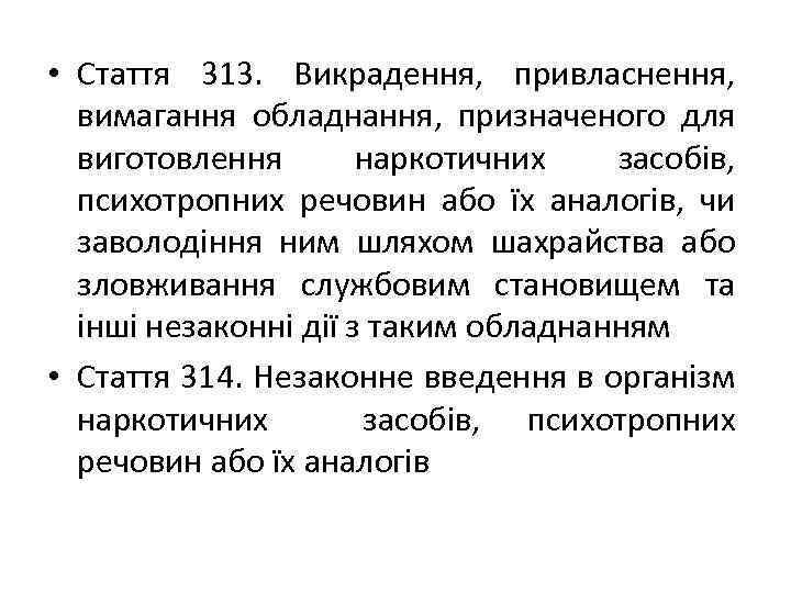  • Стаття 313. Викрадення, привласнення, вимагання обладнання, призначеного для виготовлення наркотичних засобів, психотропних