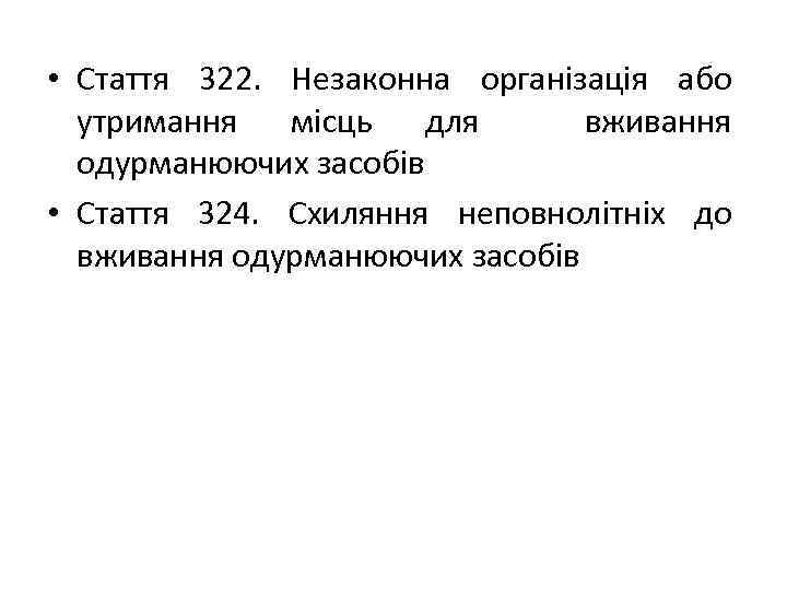  • Стаття 322. Незаконна організація або утримання місць для вживання одурманюючих засобів •