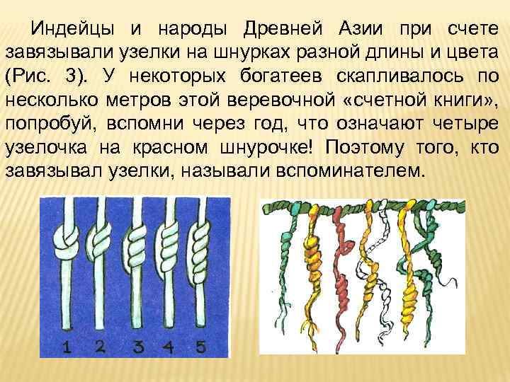Индейцы и народы Древней Азии при счете завязывали узелки на шнурках разной длины и